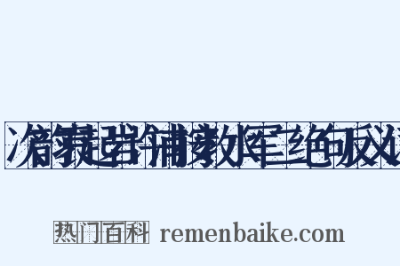 次韵袁起岩许浦按教水军二绝句反义词是什么意思的图片